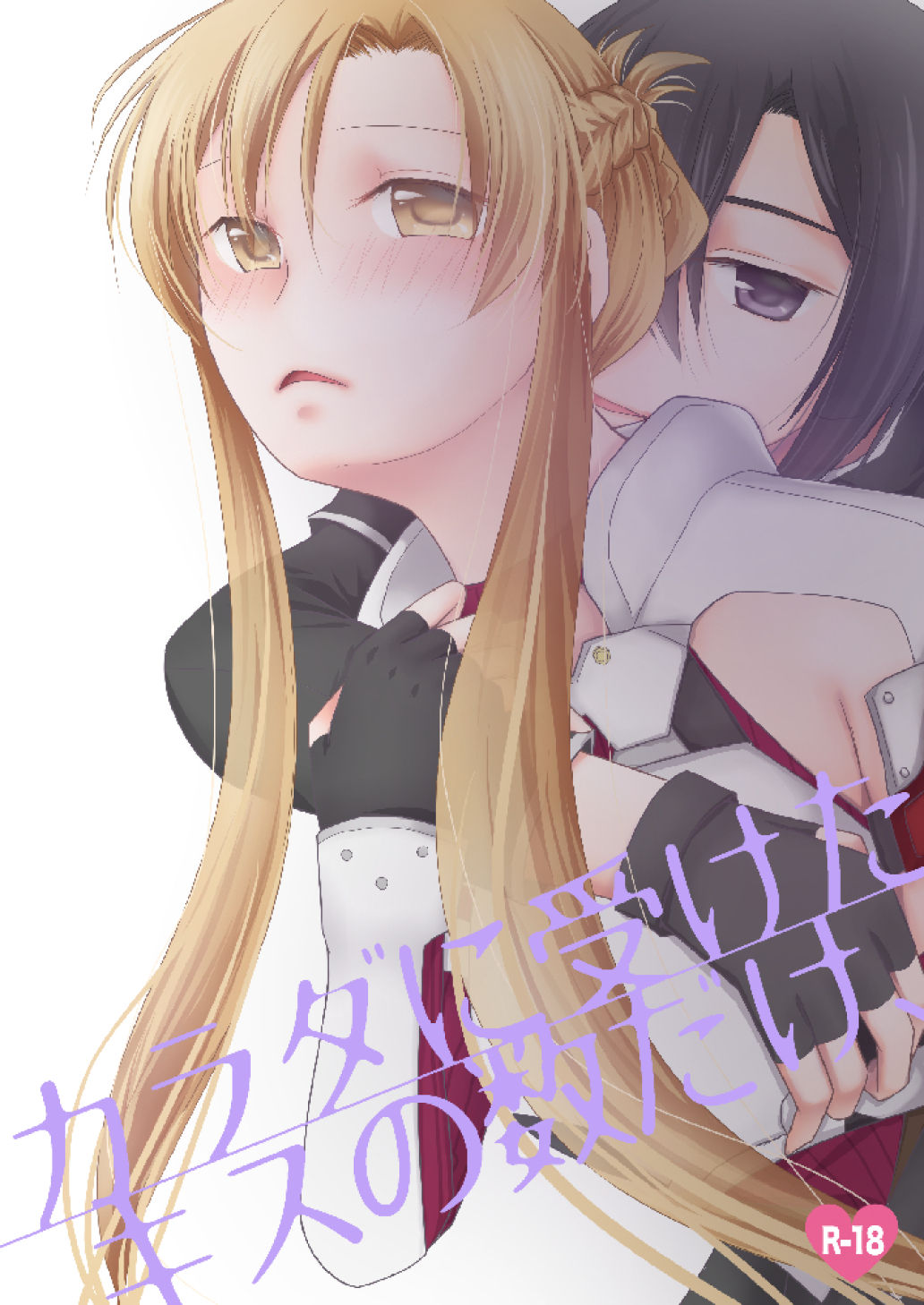 [Platina Joker (Mumu)] Karada ni Uketa Kiss no Kazu dake, (Sword Art Online) [Digital] изображение № 1