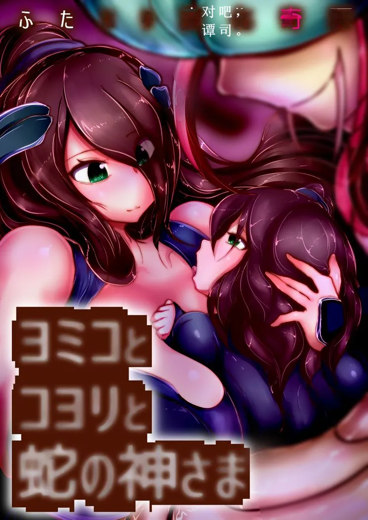 【中文翻译】[惑星kaim (kaim)] ふたなり変化奇譚 ヨミコとコヨリと蛇の神さま Bildnummer 1