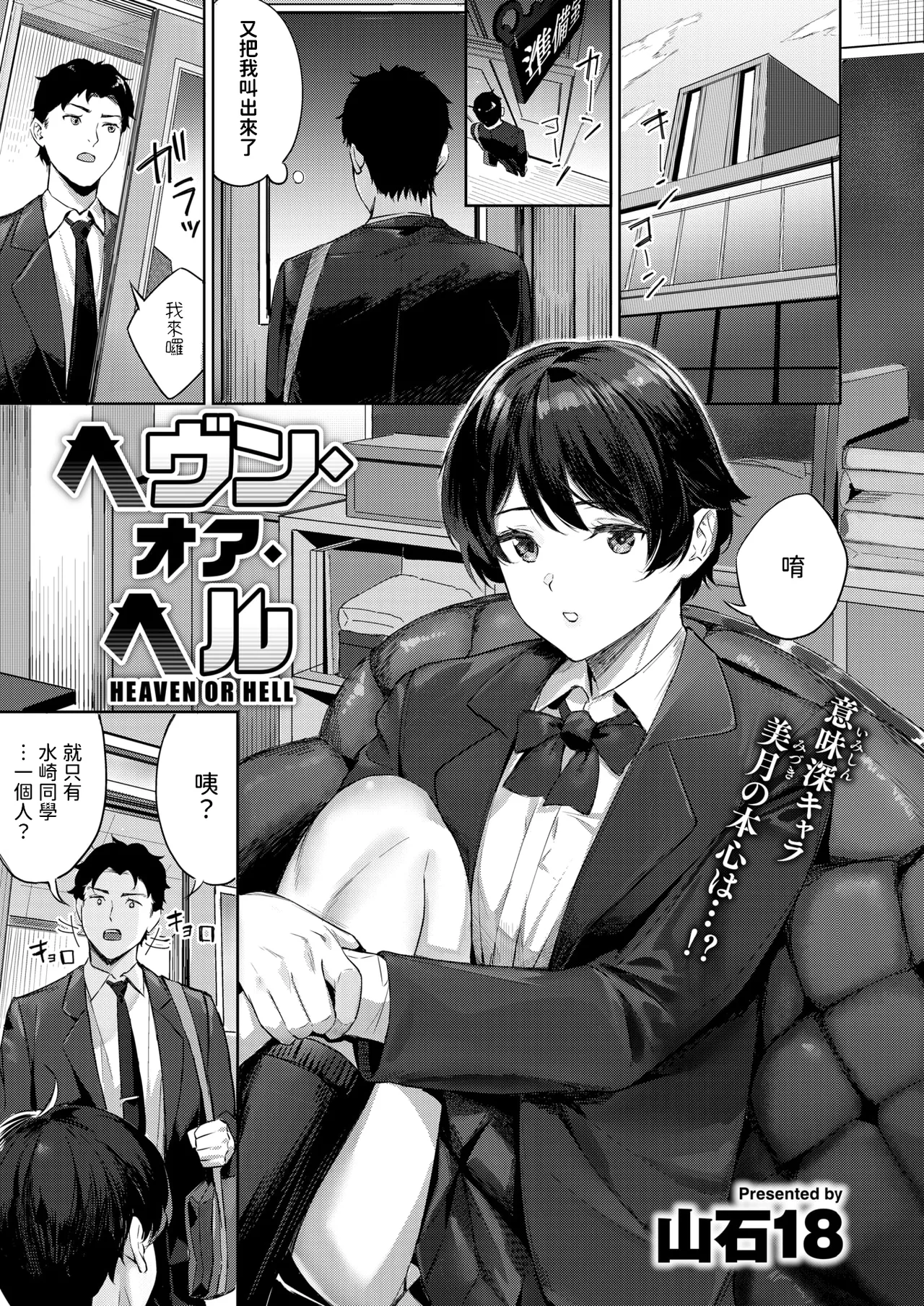 [山石18]   ヘヴン・オア・ヘル  (COMIC 快楽天ビースト 2025年3月号)  中文翻譯 image number 1