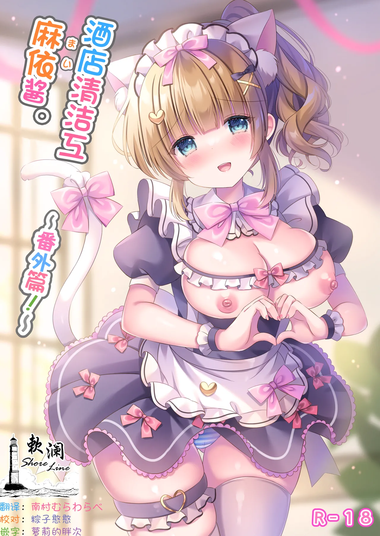 [LonelyPlum. (ko-ta.)] Hotel Seisouin Mai-chan. ~Bangai Hen~ | 酒店清洁工麻依酱。 ~番外篇~ [Chinese] [欶澜汉化组] [Digital] 图片编号 1