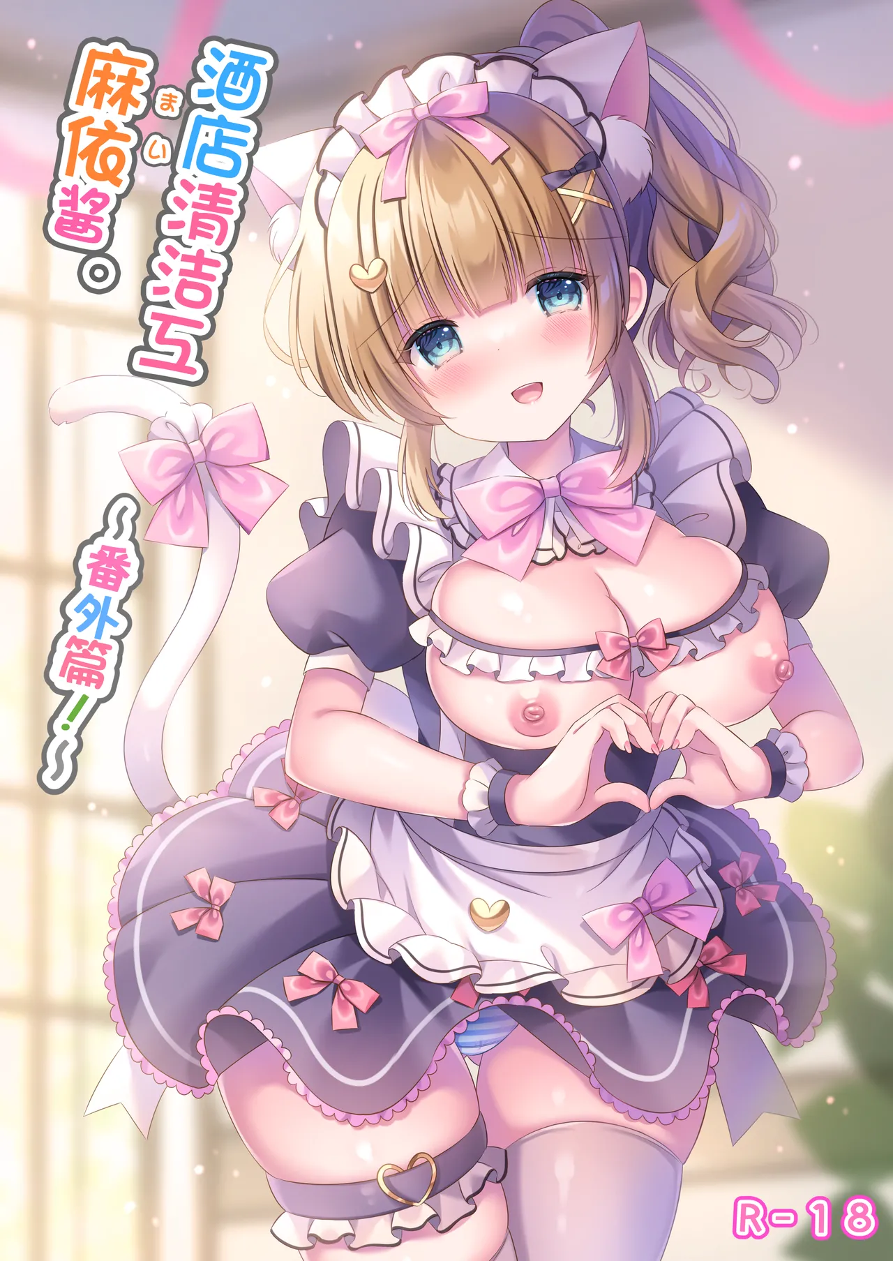 [LonelyPlum. (ko-ta.)] Hotel Seisouin Mai-chan. ~Bangai Hen~ | 酒店清洁工麻依酱。 ~番外篇~ [Chinese] [欶澜汉化组] [Digital] 图片编号 2