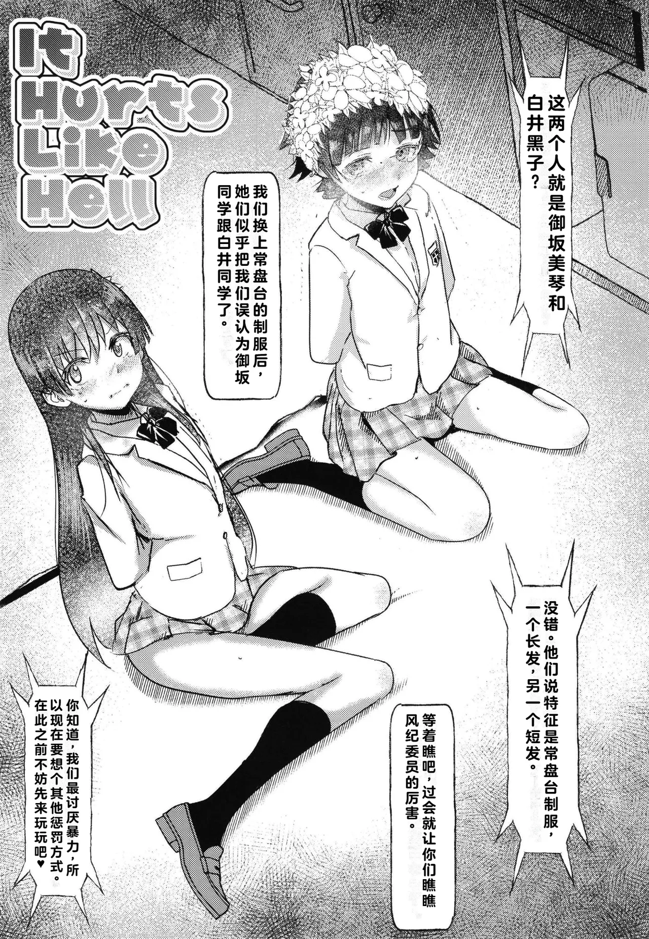 [Salt Peanuts (Niea)] It Hurts Like Hell (Toaru Kagaku no Railgun) [Chinese] [流氓兔机翻汉化] [Digital] 图片编号 4