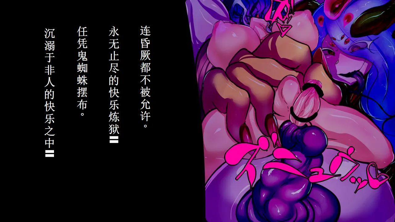 【中文翻译】[惑星kaim (kaim)] Futanari Onigumo-sama wa Juurin suru 图片编号 17