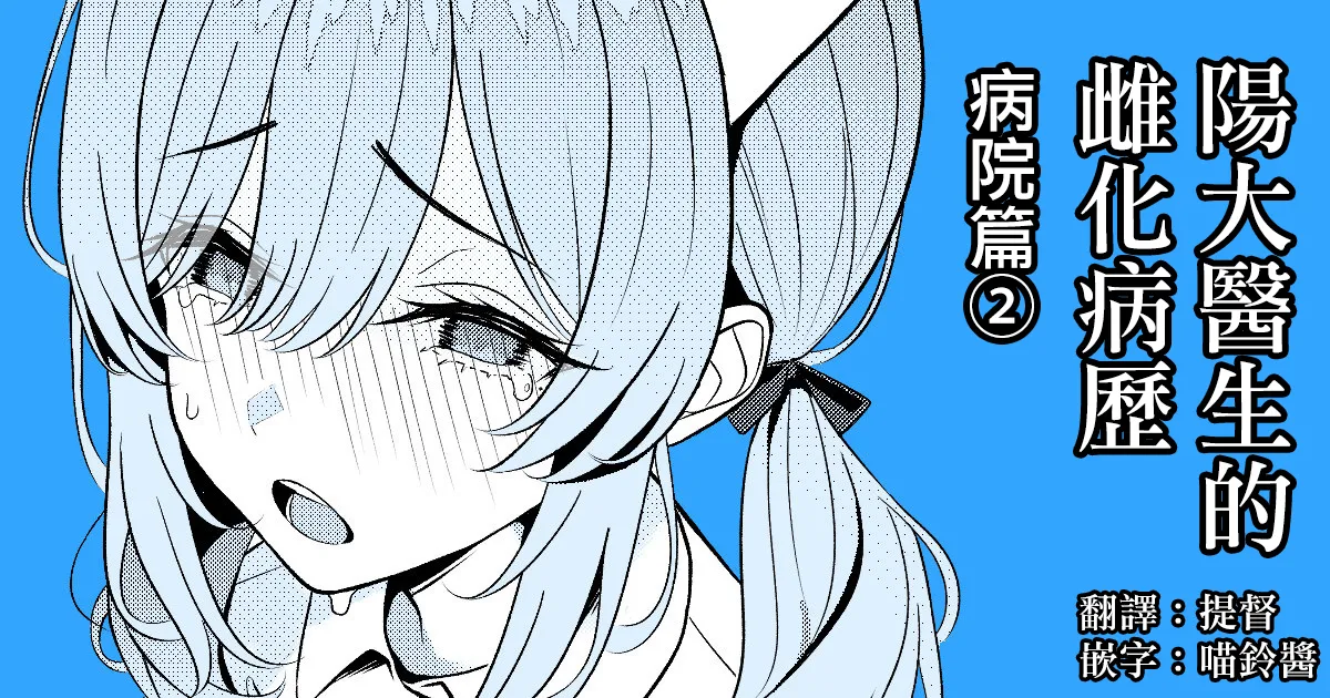 [TuriSasu] Hayato Sensei no Mesu-ka Karute Byouin-hen | 阳大医生的雌化病历 病院篇② [Chinese] [瑞树汉化组] 이미지 번호 1