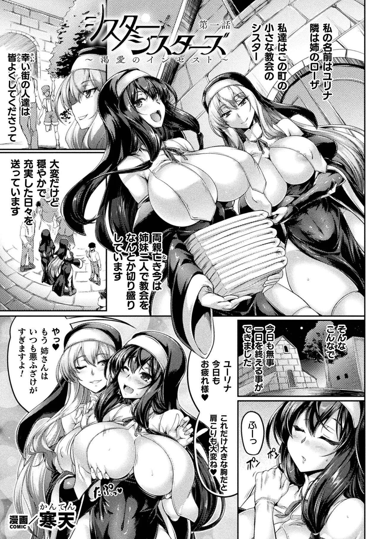 [寒天] シスター・シスターズ ～渇愛のインセスト～ 第一話 (くっ殺ヒロインズ Vol.39) [DL版] image number 1