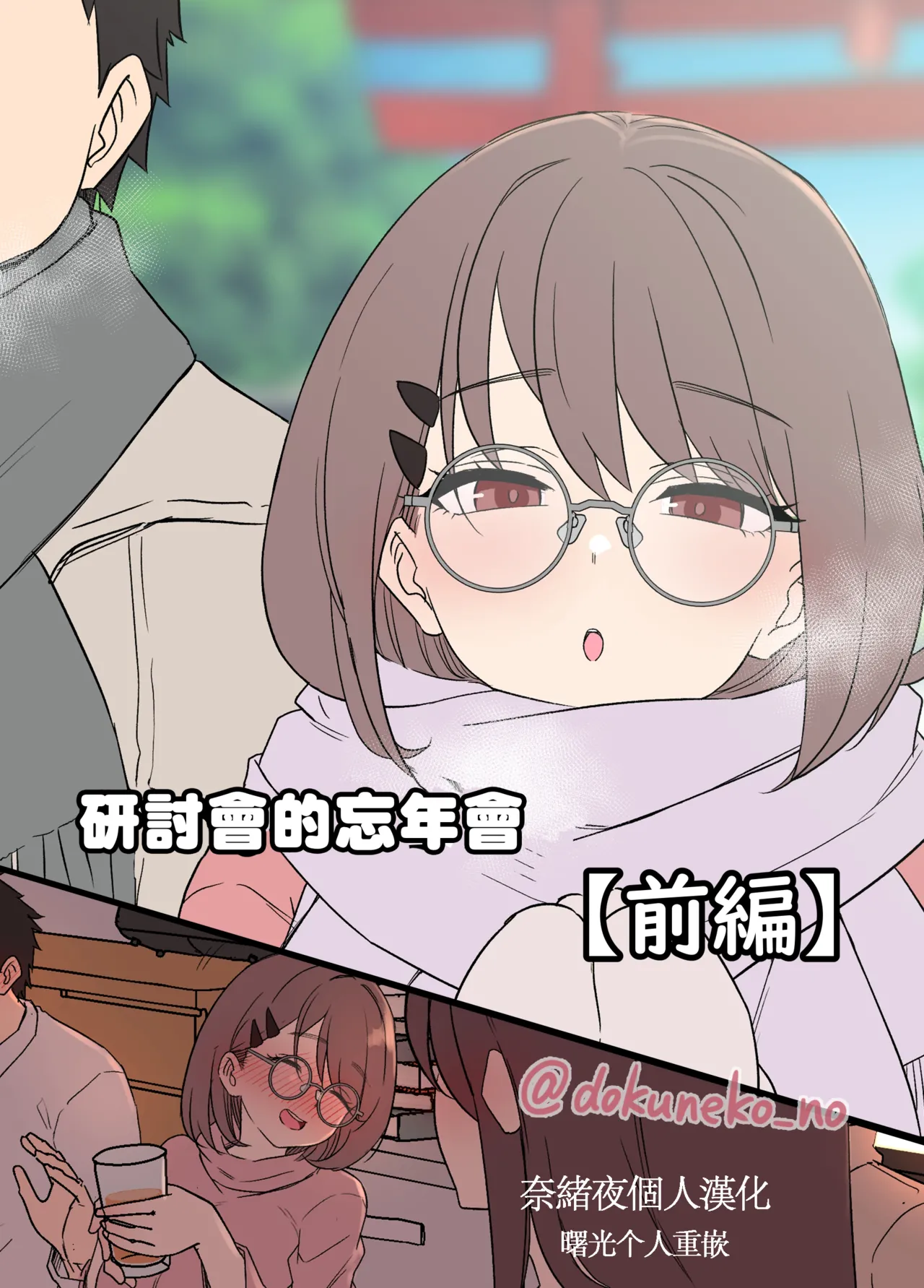 [Dokuneko Noil] Zemi no Bounenkai (Zenpen) | 研討會的忘年會【前篇】[Chinese] [奈緒夜個人漢化 & 曙光个人重嵌] [Decensored] изображение № 1