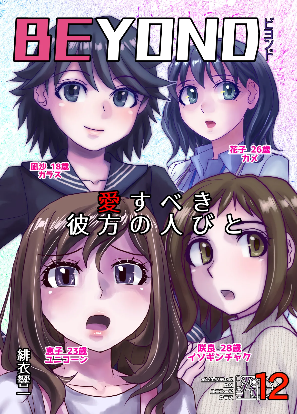 [Ufufu Enterprise (Hicoromo Kyouichi)] BEYOND ~ Aisubeki Kanata no Hitobito 12 图片编号 1