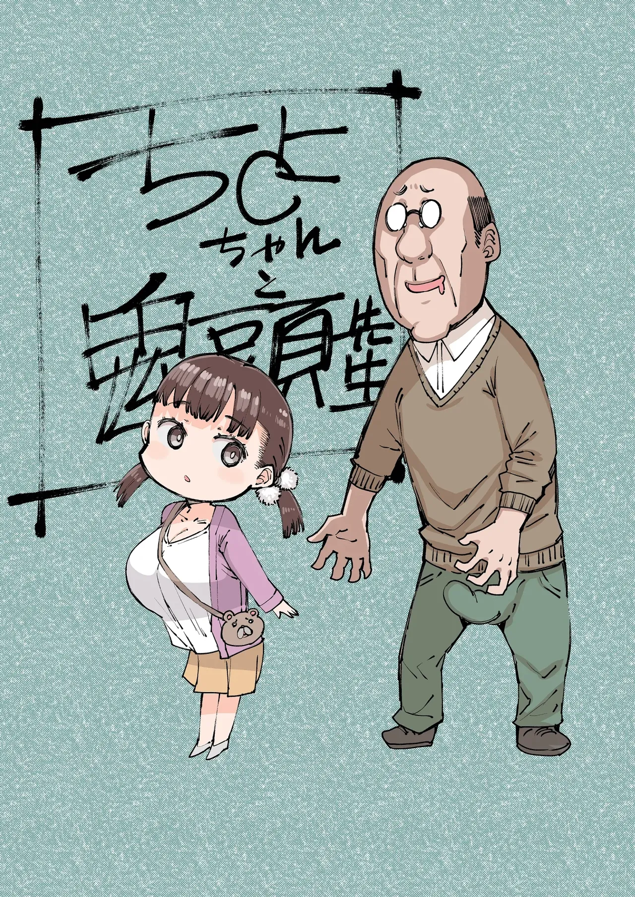 [Furansowa (EBA)] 치요 짱과 귀두선생｜Chiyo-chan to Kitou Sensei Bildnummer 2