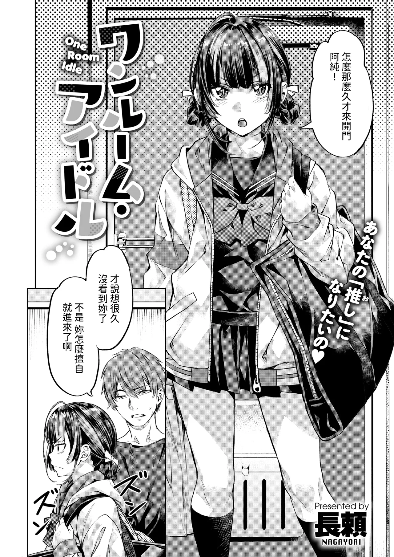 [長頼]  ワンルーム・アイドル  (COMIC 快楽天ビースト 2025年3月号)  中文翻譯 image number 2