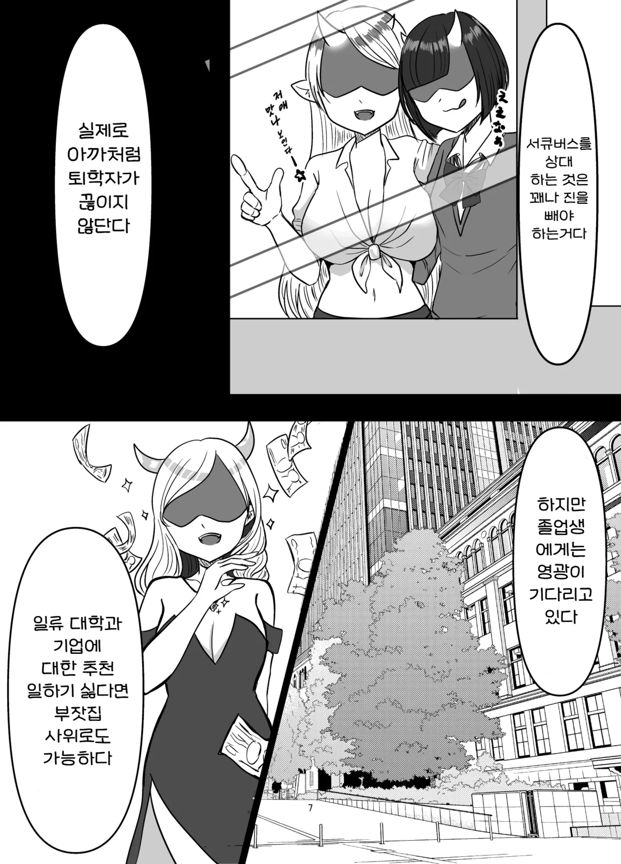 [Pakiarog (Succubus Gakuen)] Succubus Gakuen Chinpo Iin | 서큐버스 학원 자지 위원 [Korean] 图片编号 7