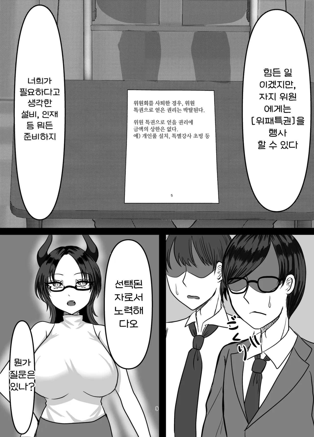 [Pakiarog (Succubus Gakuen)] Succubus Gakuen Chinpo Iin | 서큐버스 학원 자지 위원 [Korean] 图片编号 9