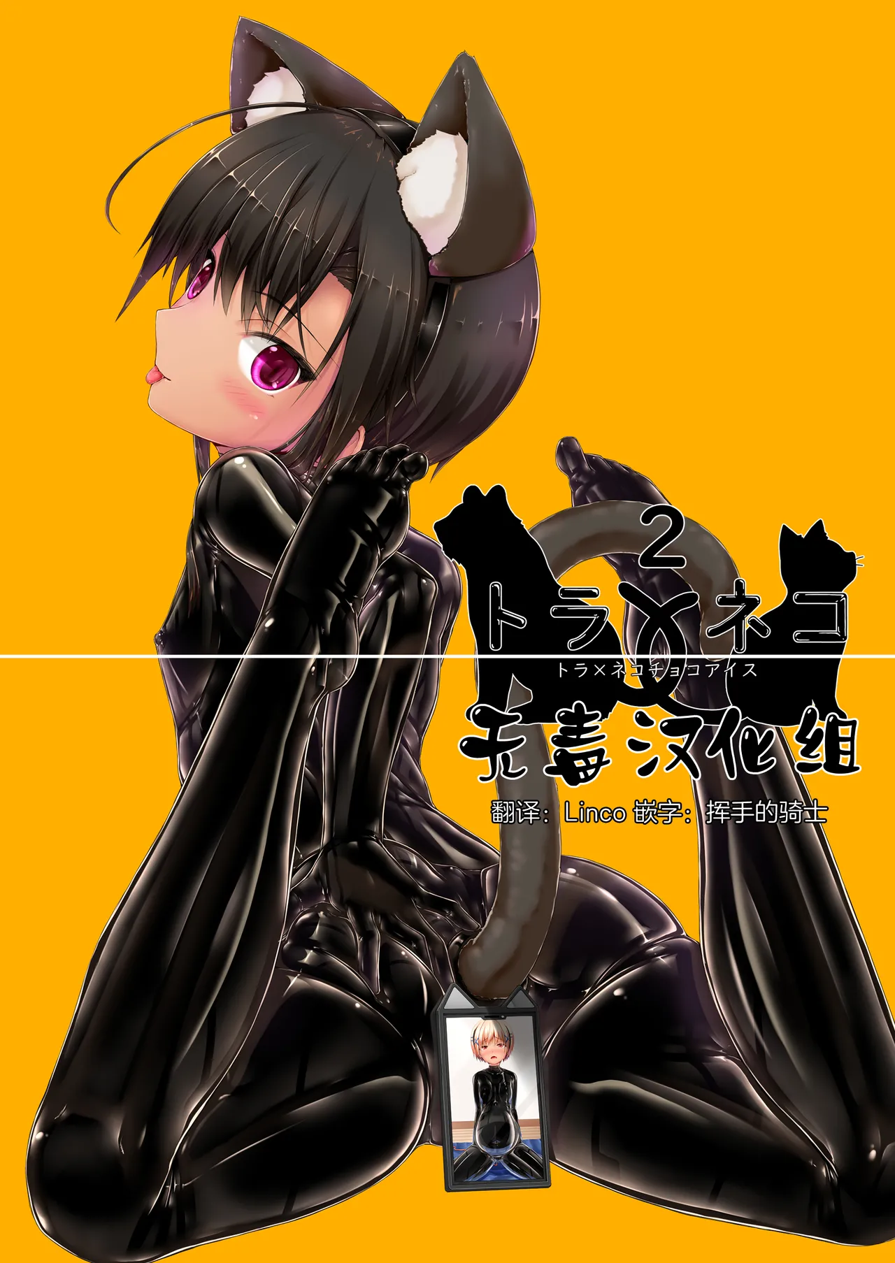 [Mousou Bijutsubu (Sho-yan)] Tora × Neko Choco Ice 2 [Chinese] [无毒汉化组] [Digital] 图片编号 1