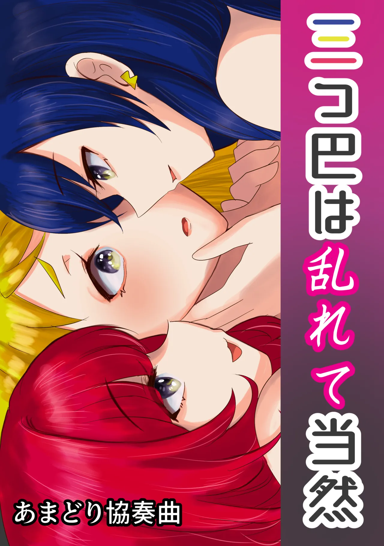 [あまどり協奏曲] 三つ巴は乱れて当然 画像番号 1