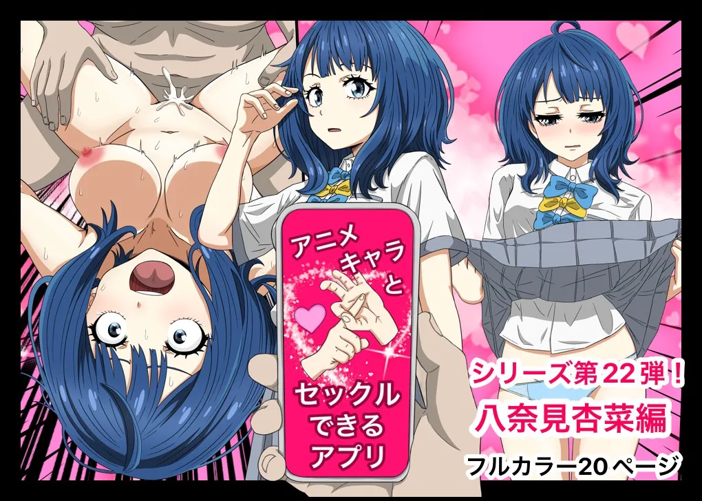 [Banana Style] An app where you can have sex with anime characters (Anna Yanami) [Personal translation] première image