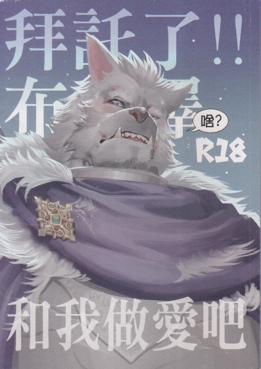 拜托了！！布莱泽和我做爱吧 изображение № 1