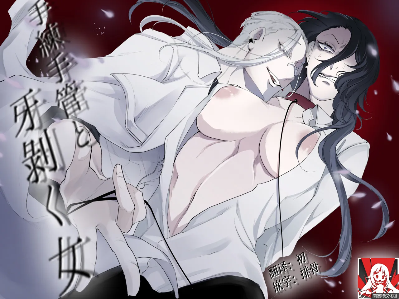 [GUY meets LADY (hashi ki azami) ] terentekuda to kiba muku onna | 机关算尽与獠牙毕露之女 [Chinese] [莉赛特汉化组] изображение № 1