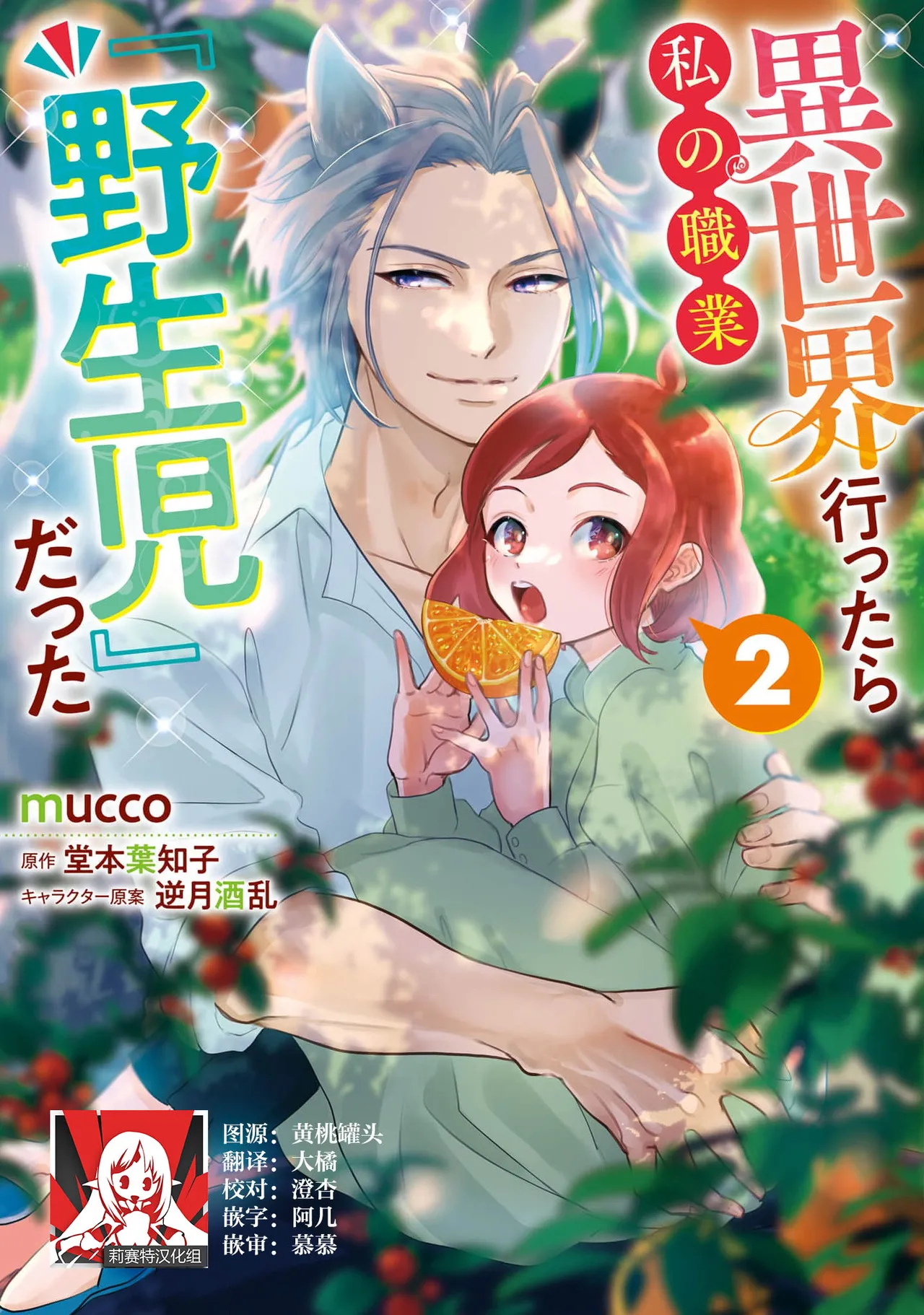 [mucco / Domoto Hachiko] Isekai Ittara Watashi no Shokugyou "Yaseiji" datta | 来到异世界的我职业竟是『野人』 7-8 [Chinese] [莉赛特汉化组] numero di immagine  1