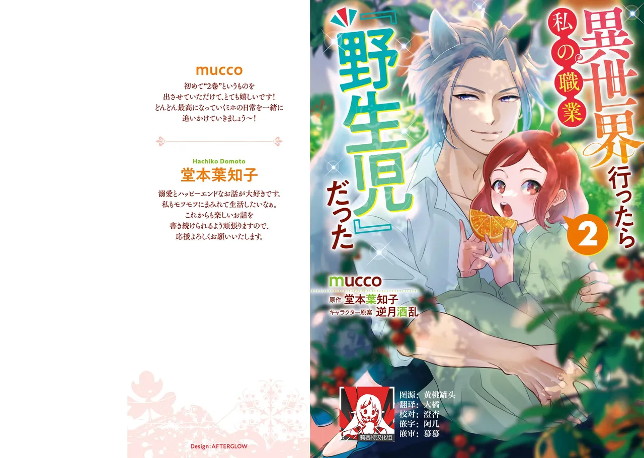 [mucco / Domoto Hachiko] Isekai Ittara Watashi no Shokugyou "Yaseiji" datta | 来到异世界的我职业竟是『野人』 7-8 [Chinese] [莉赛特汉化组] numero di immagine  2