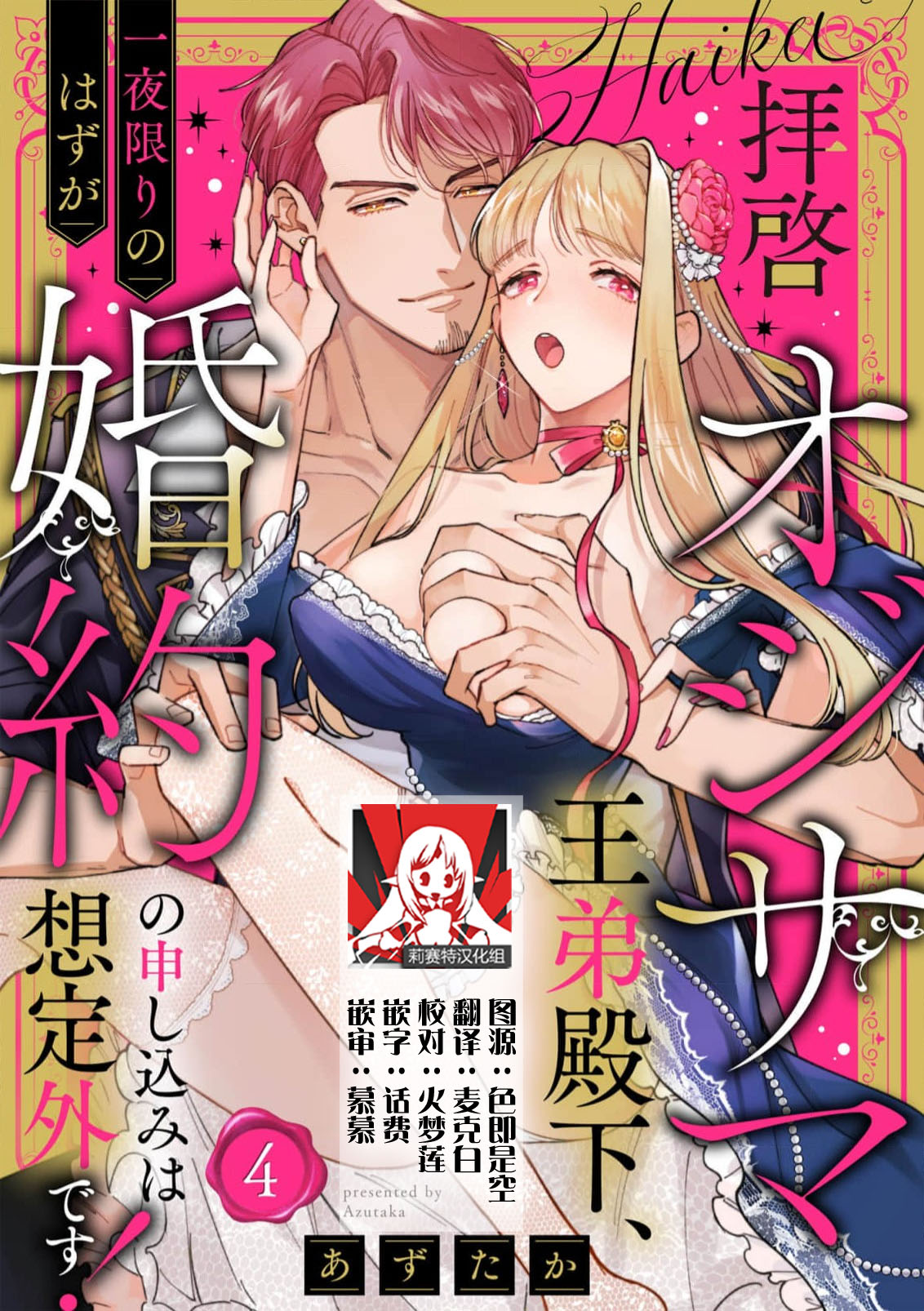 [Azuta ka] haikei ojisama-ō otōto denka, ichiya kagiri no hazu ga kon'yaku no mōshikomi wa sōtei-gaidesu! | 拜启 王弟殿下、 本该是限定一夜但婚约的申请却是意料之外！4-5 [Chinese] [莉赛特汉化组] изображение № 1