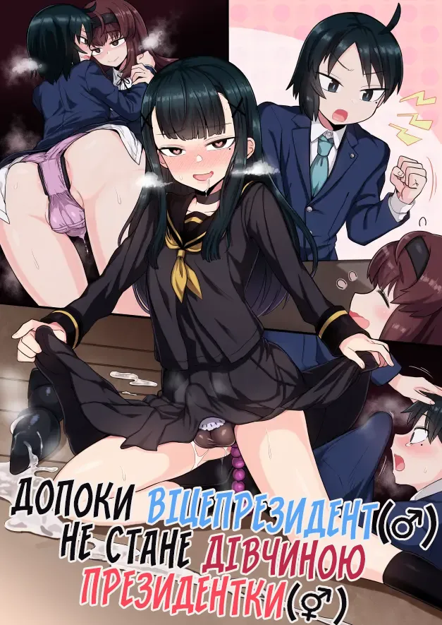 Допоки віцепрезидент не стане дівчиною президентки изображение № 1