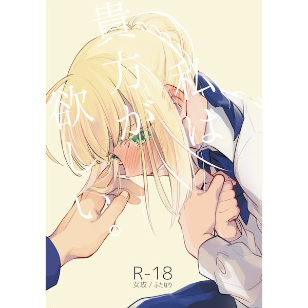 (C92) [Atama Ohanabatake (Otama)] Watashi wa Anata ga Hoshii. (Fate/stay night) [Sample] numero di immagine  1