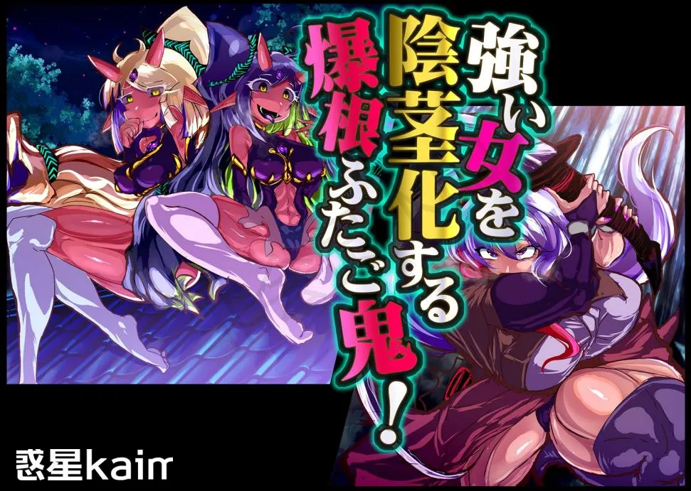 【中文翻译】[惑星kaim (kaim)]強い女を陰茎化する爆根ふたご鬼！ imagen número 1