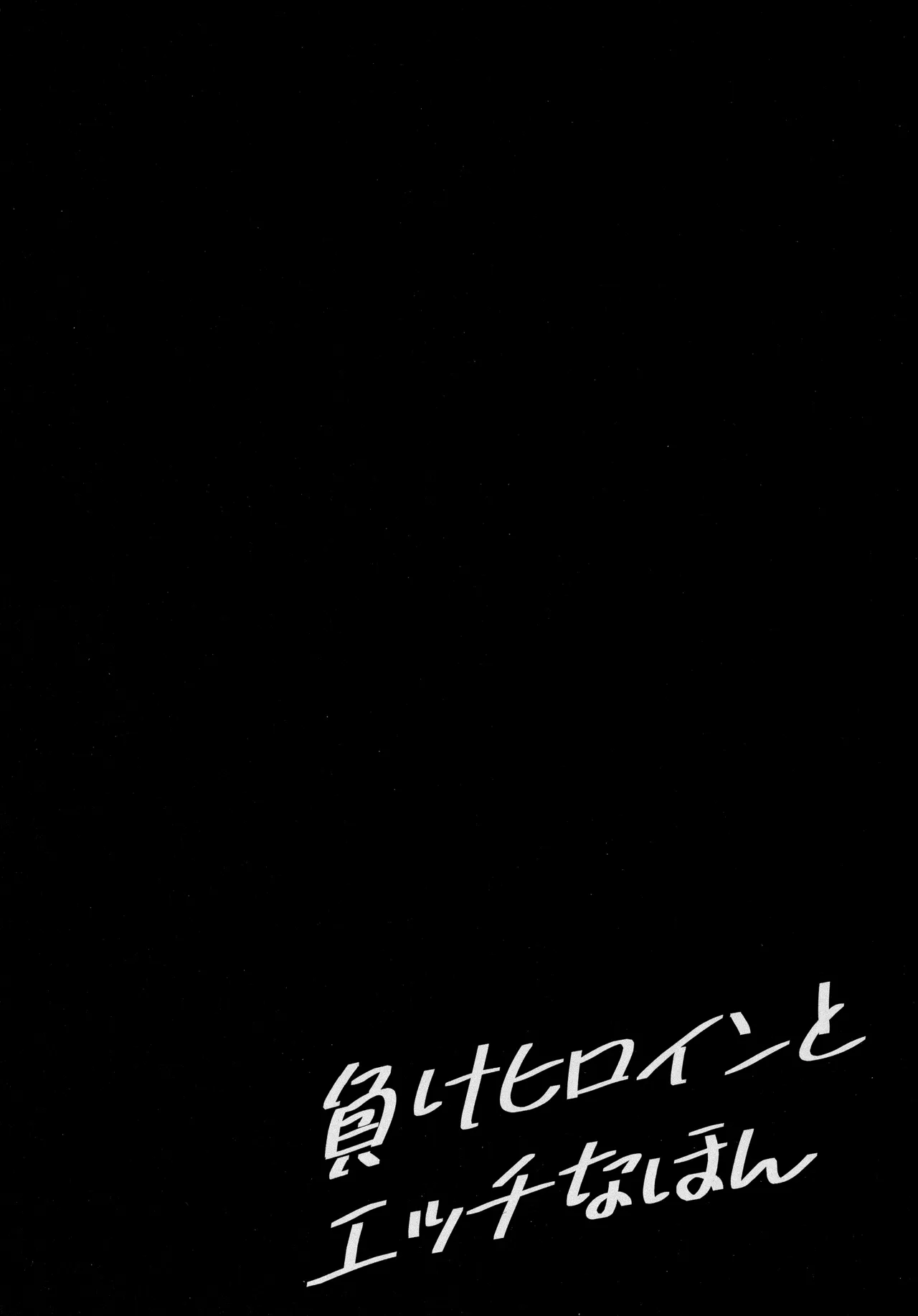 (C105) [MAD CAPSULE (Tsumiki)] Make Heroine to Ecchi na Hon (Make Heroine ga Oosugiru!) imagen número 3