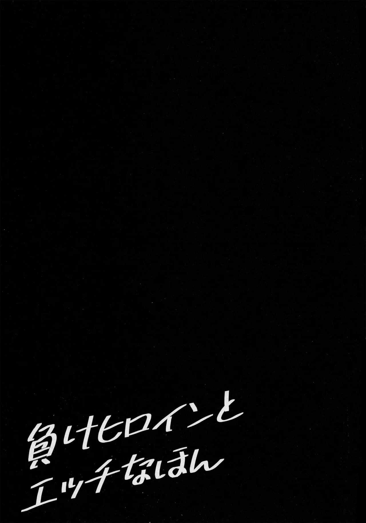 (C105) [MAD CAPSULE (Tsumiki)] Make Heroine to Ecchi na Hon (Make Heroine ga Oosugiru!) imagen número 20