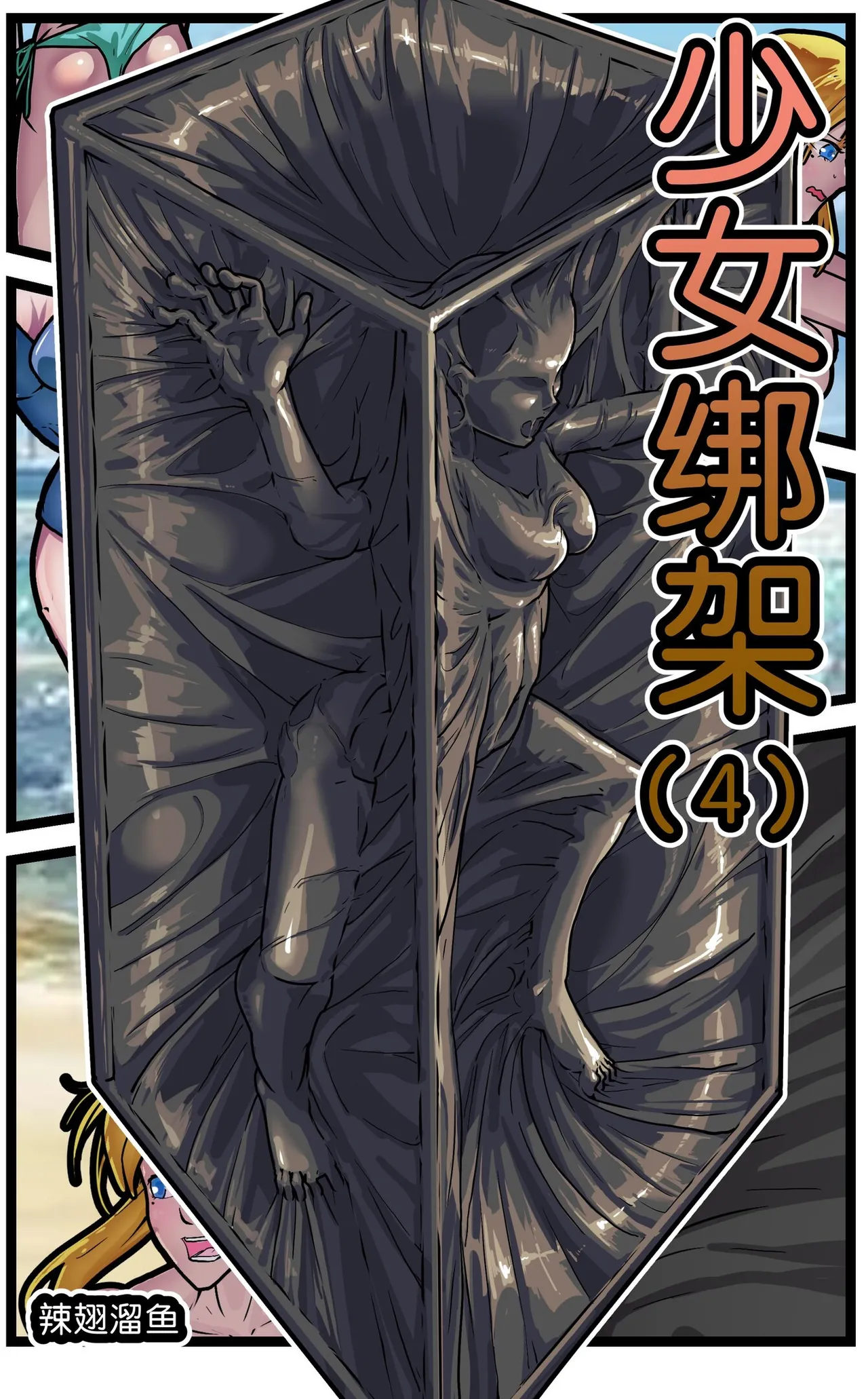 [辣翅溜鱼] 少女绑架1~6 图片编号 48