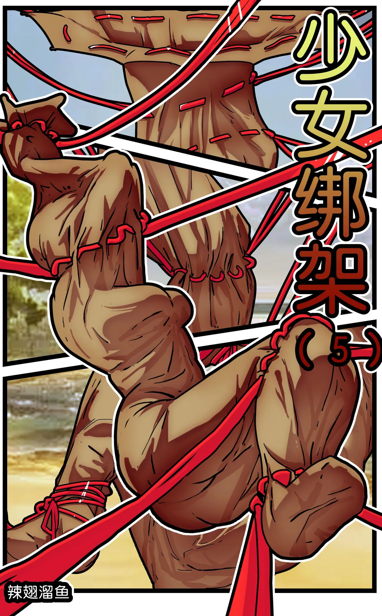 [辣翅溜鱼] 少女绑架1~6 图片编号 59