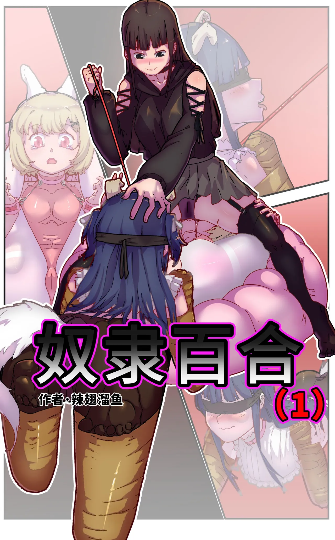 [辣翅溜鱼] 奴隶百合 première image