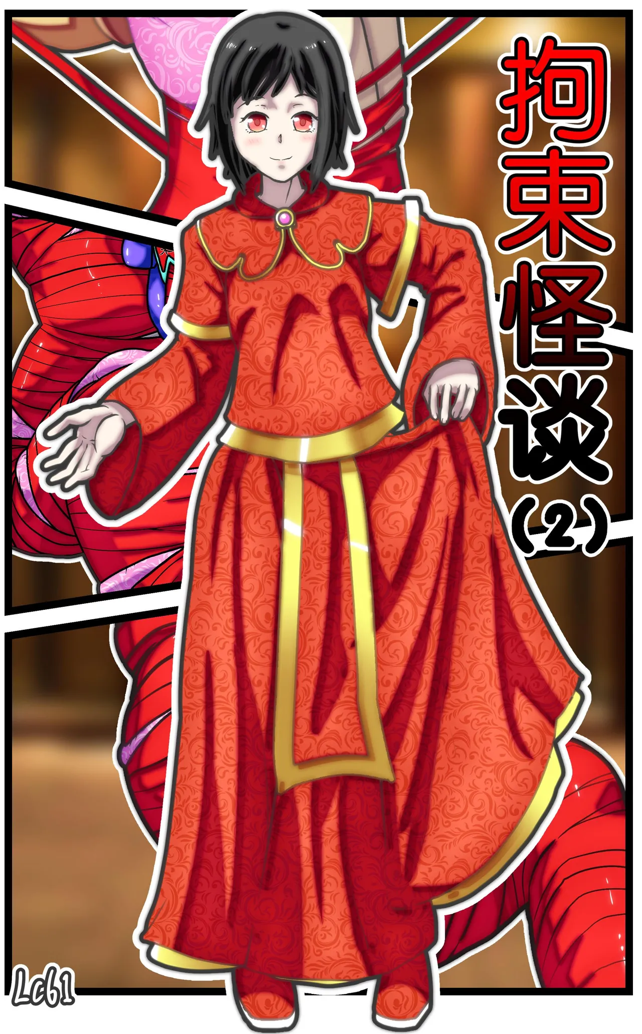 [辣翅溜鱼] 拘束怪谈1~2 изображение № 14