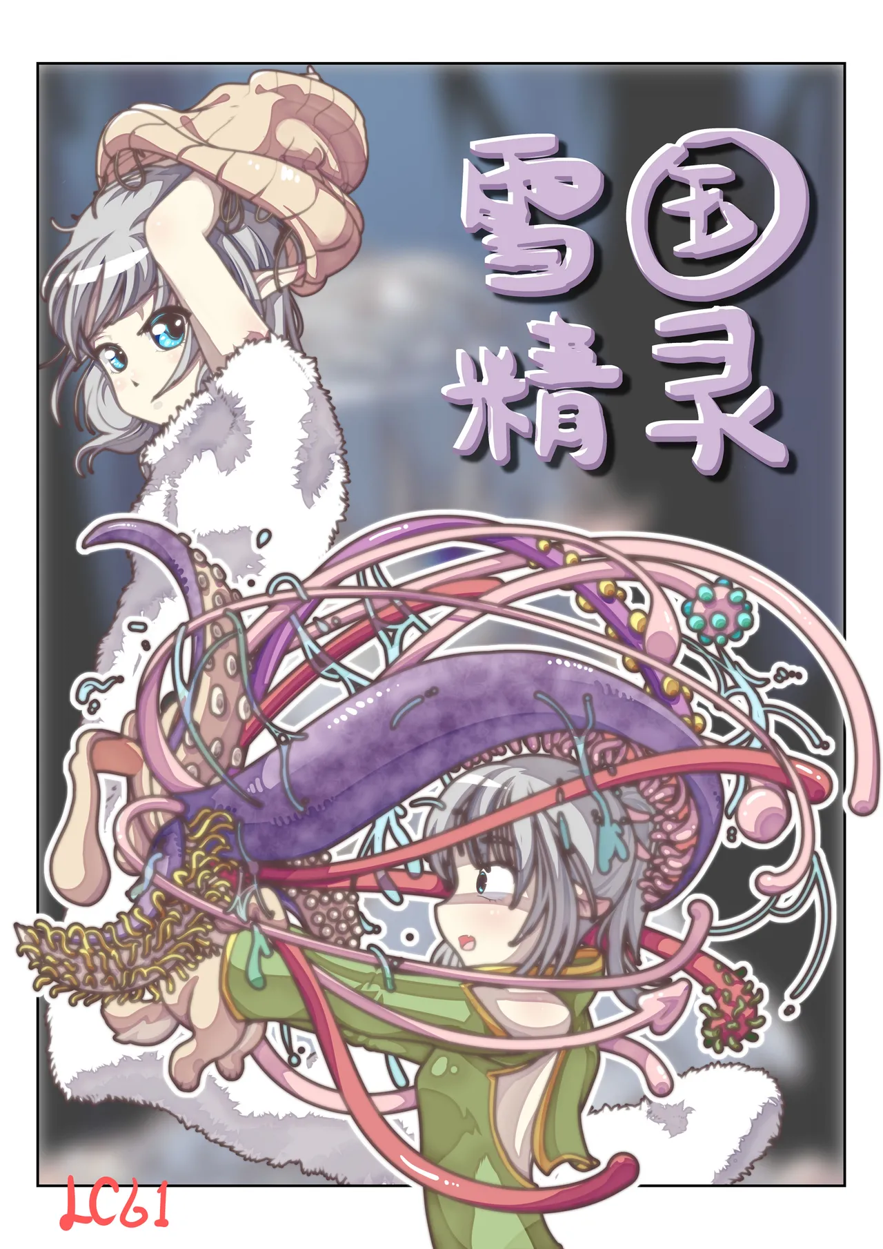 [辣翅溜鱼] 雪国精灵 imagen número 1