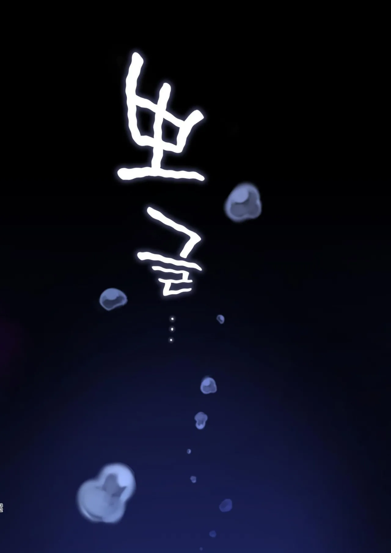 [Yajirushi Key (Hoshina Meito)] Mushibamareshi Tsuki no Shizuku ~Migawari to Natta Miko wa Kairaku no Umi ni Hateru~ | 침식된 달의 물방울~포로를 대신한 무녀는 쾌락의 바다에 가라앉는다~ [Korean] [Digital] изображение № 32