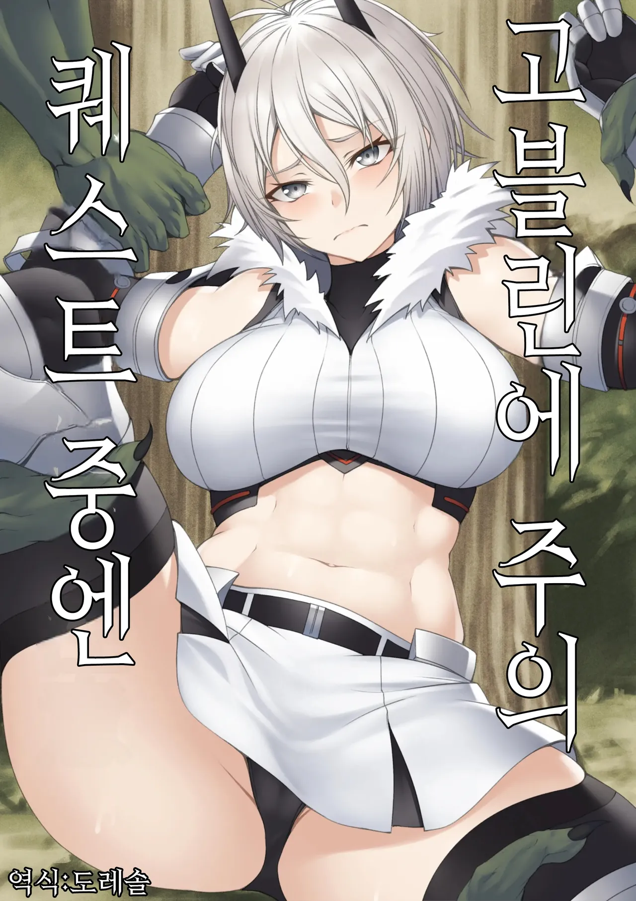 [P no Heya] Quest-chuu no Goblin ni Gochuui｜퀘스트 중에는 고블린에 주의 [Korean] image number 1