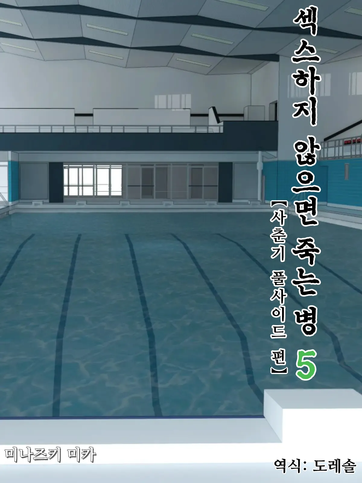 [Minazuki Mikka] Sex Shinai to Shinu Yamai 5 ~Shishunki Poolside Hen~ | 섹스하지 않으면 죽는 병 5 ~사춘기 풀사이드 편~ [Korean] [도레솔] numero di immagine  1