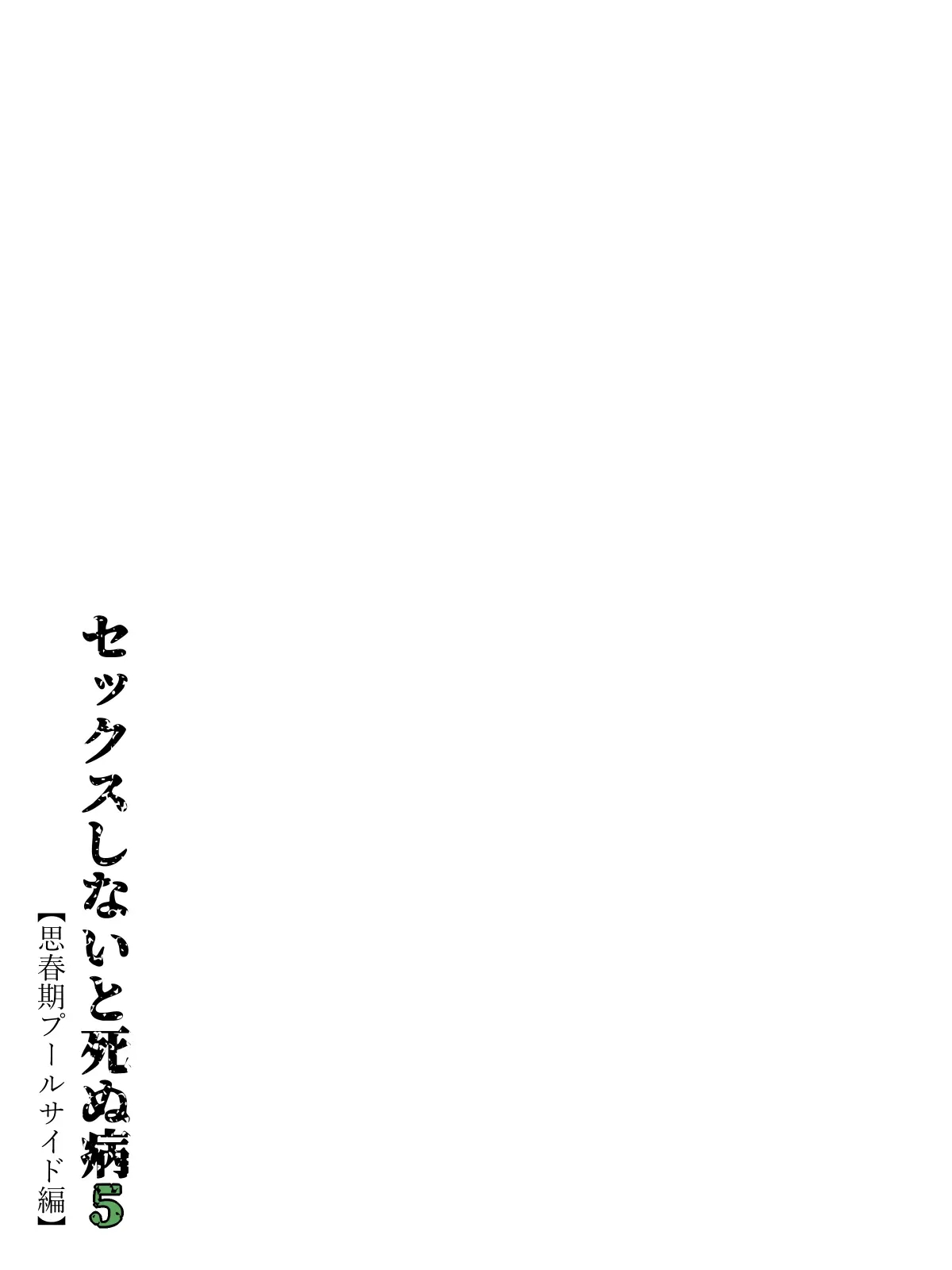 [Minazuki Mikka] Sex Shinai to Shinu Yamai 5 ~Shishunki Poolside Hen~ | 섹스하지 않으면 죽는 병 5 ~사춘기 풀사이드 편~ [Korean] [도레솔] numero di immagine  8