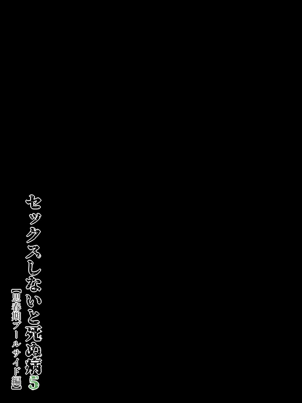 [Minazuki Mikka] Sex Shinai to Shinu Yamai 5 ~Shishunki Poolside Hen~ | 섹스하지 않으면 죽는 병 5 ~사춘기 풀사이드 편~ [Korean] [도레솔] numero di immagine  25