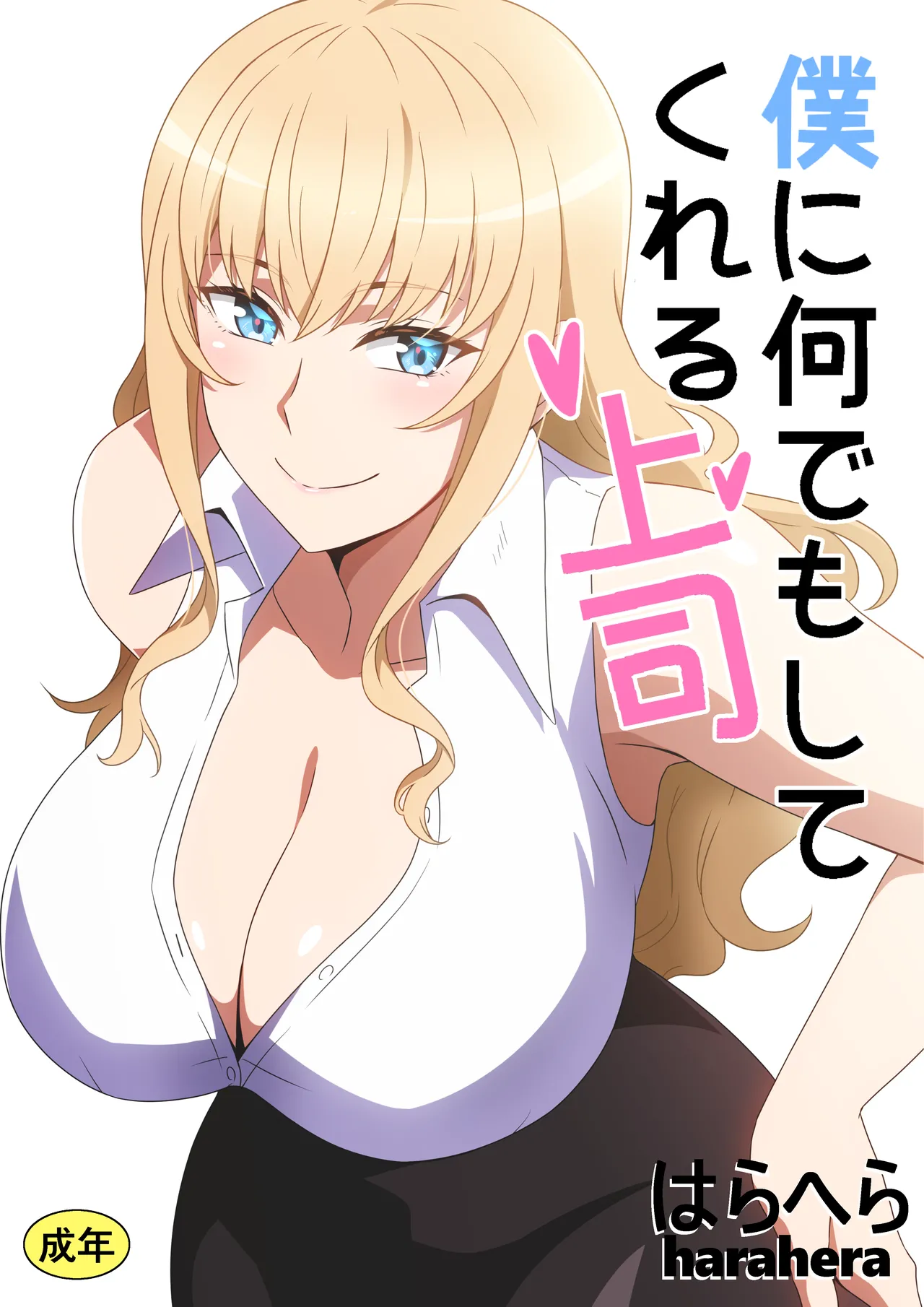 [はらへら] 僕に何でもしてくれる上司 이미지 번호 1