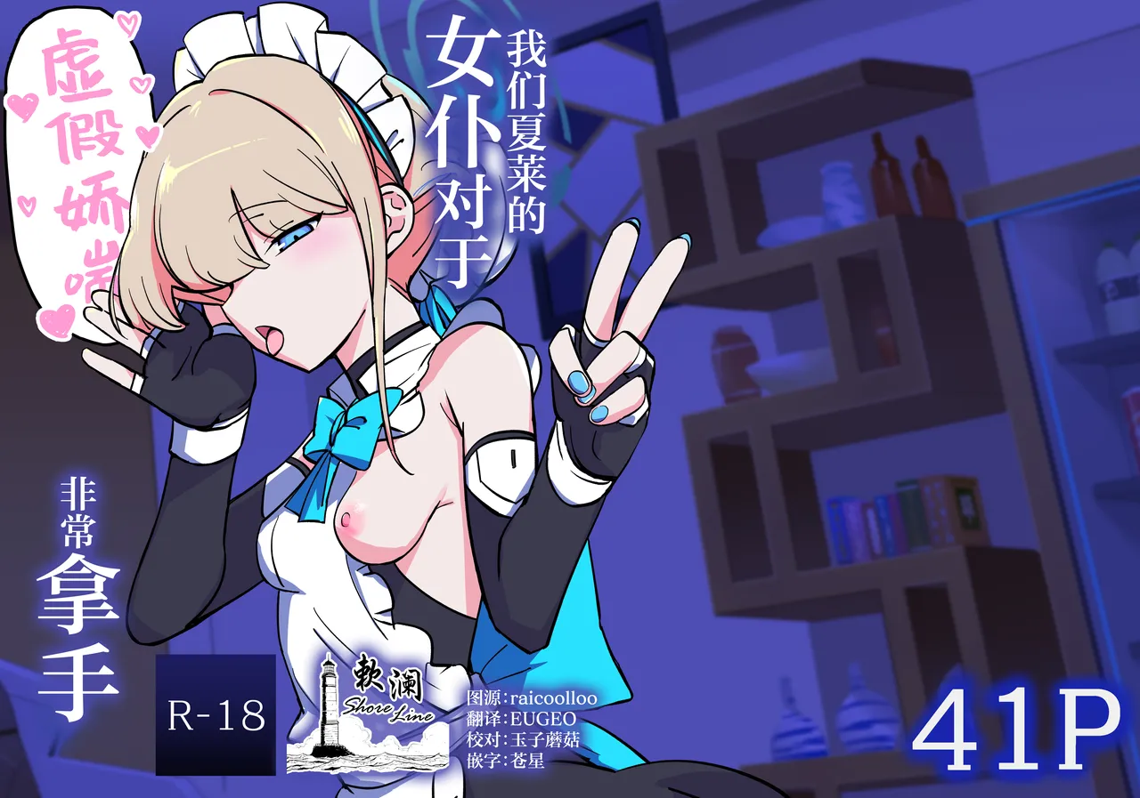 [Namako Production (Shouri no Osuushi Ray)] Hei Schale no Maid wa Usouzugi ga Umai | 我们夏莱的女仆对于虚假娇喘非常拿手 (Blue Archive) [Chinese] [欶澜汉化组] [Digital] 图片编号 1