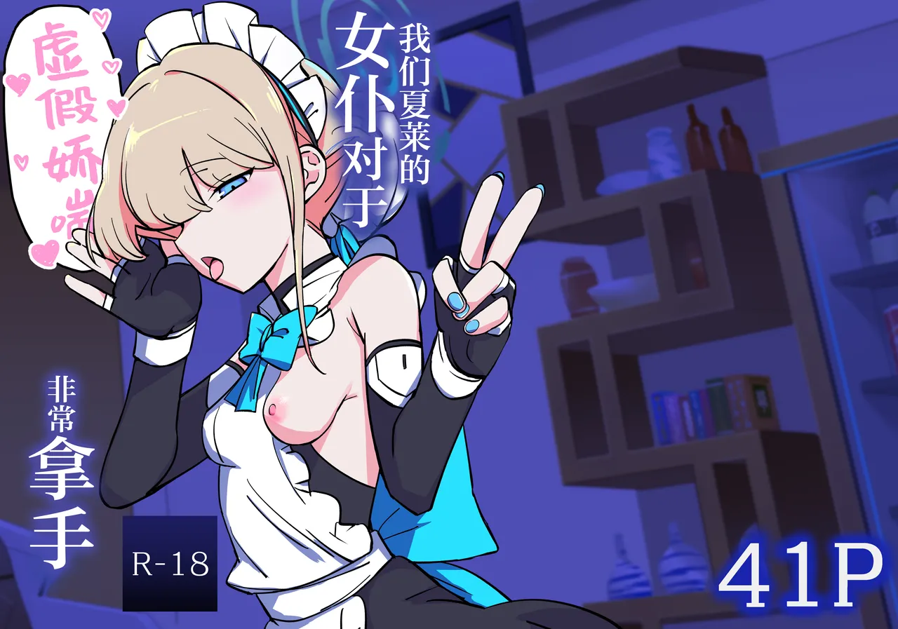 [Namako Production (Shouri no Osuushi Ray)] Hei Schale no Maid wa Usouzugi ga Umai | 我们夏莱的女仆对于虚假娇喘非常拿手 (Blue Archive) [Chinese] [欶澜汉化组] [Digital] 图片编号 2