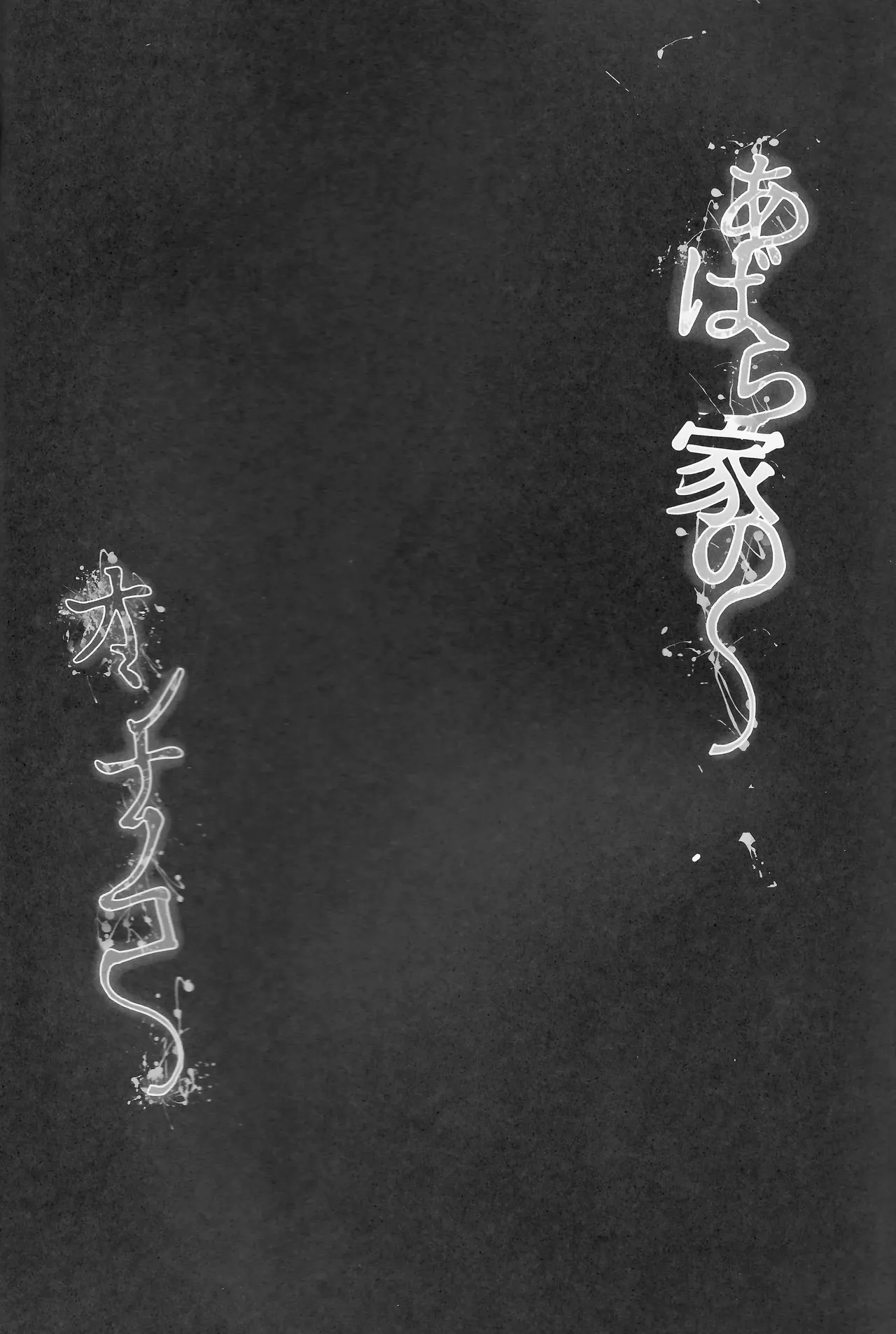 (C105) [Maisou no Soko (Ushiro Muki)] Abaraya no Onnanoko-tachi  [Chinese] [春桑汉化组汉化] изображение № 2