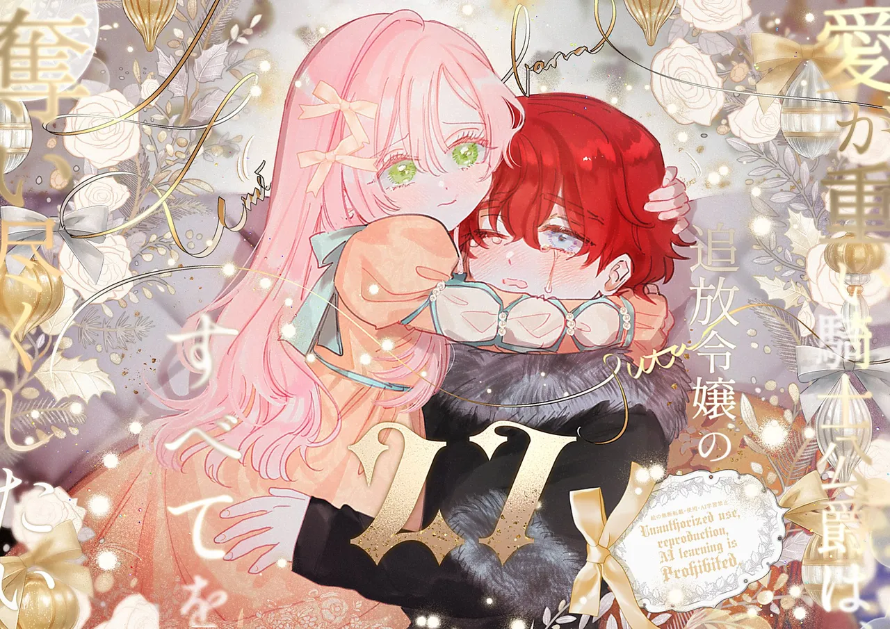 [Umibara Yuta] ai ga omoi kishi koushaku ha、tuihou reijou no subete wo ubai tukushitai。 | 爱得太深沉的骑士公爵，想要夺得流放千金的一切。 27 [Chinese] [可可鲜奶屋汉化] image number 1