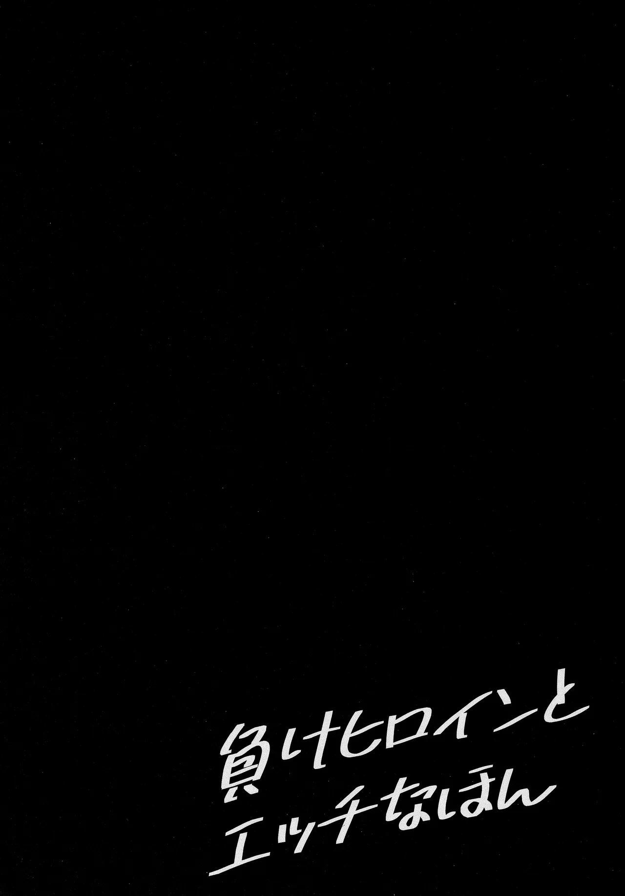 (C105) [MAD CAPSULE (ツミキ)] 負けヒロインとエッチな本 (負けヒロインが多すぎる!)[廉价汉化组] image number 3