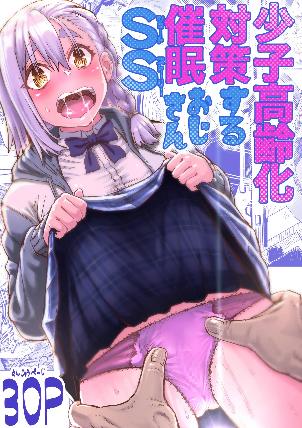 [Aburamashimashi (Aburamachine)] Shoushi Koureika Taisaku Suru Saimin Oji-san ss image number 1