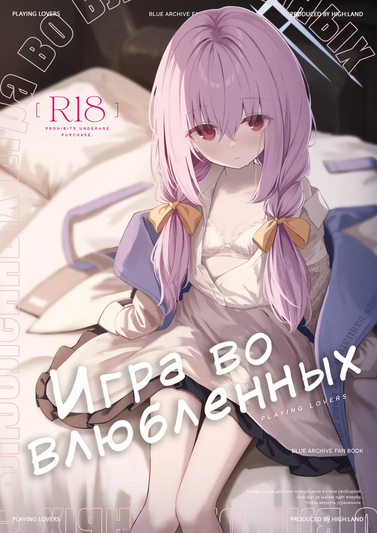 [HIGH:LAND (Takashima Shoa)] Koibito Gokko - PLAYING LOVERS  | Игра во влюблённых (Blue Archive) [Russian] [Telegram_COHQTG] [Digital] изображение № 1