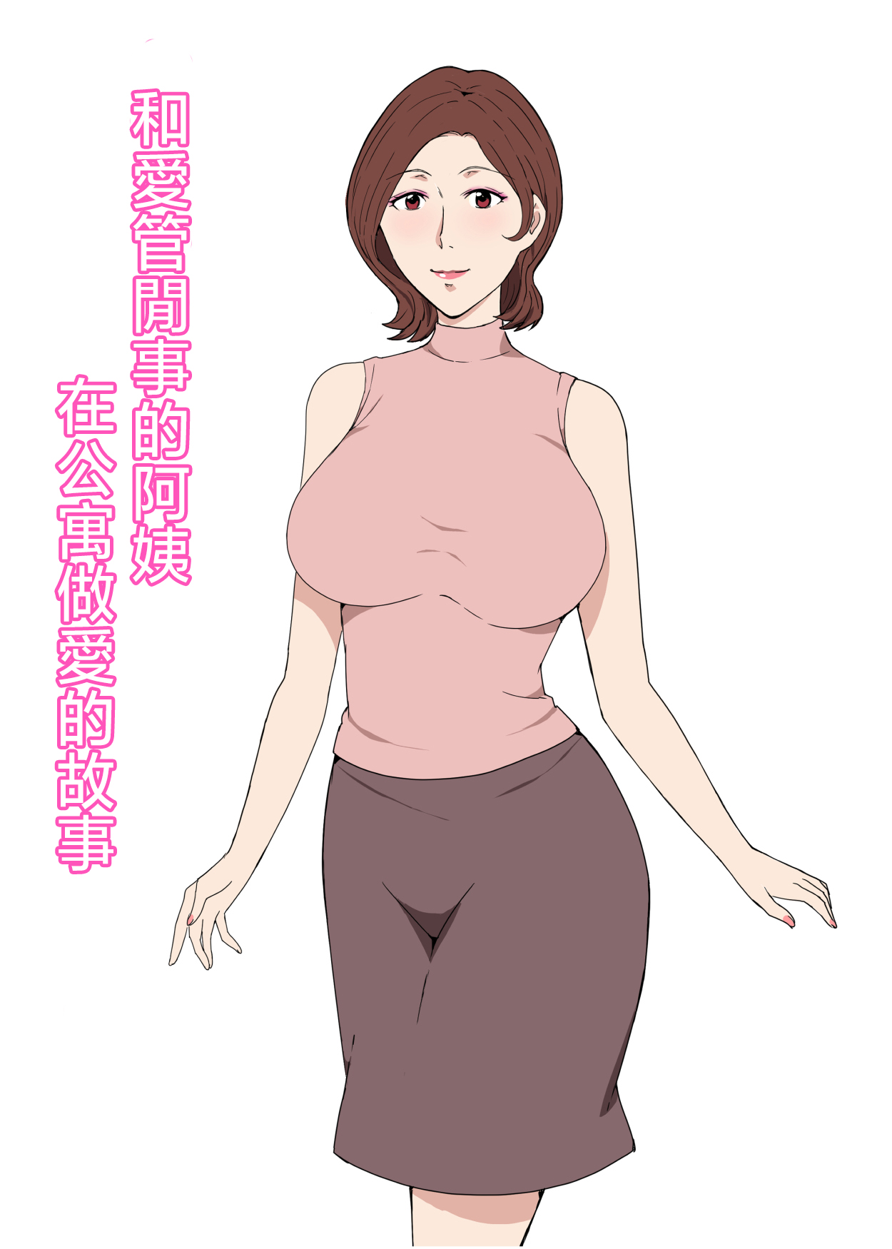 [Pairesshu] Osekkaina Oba-san to Apart de Sexshita Hanashi [Chinese] image number 1