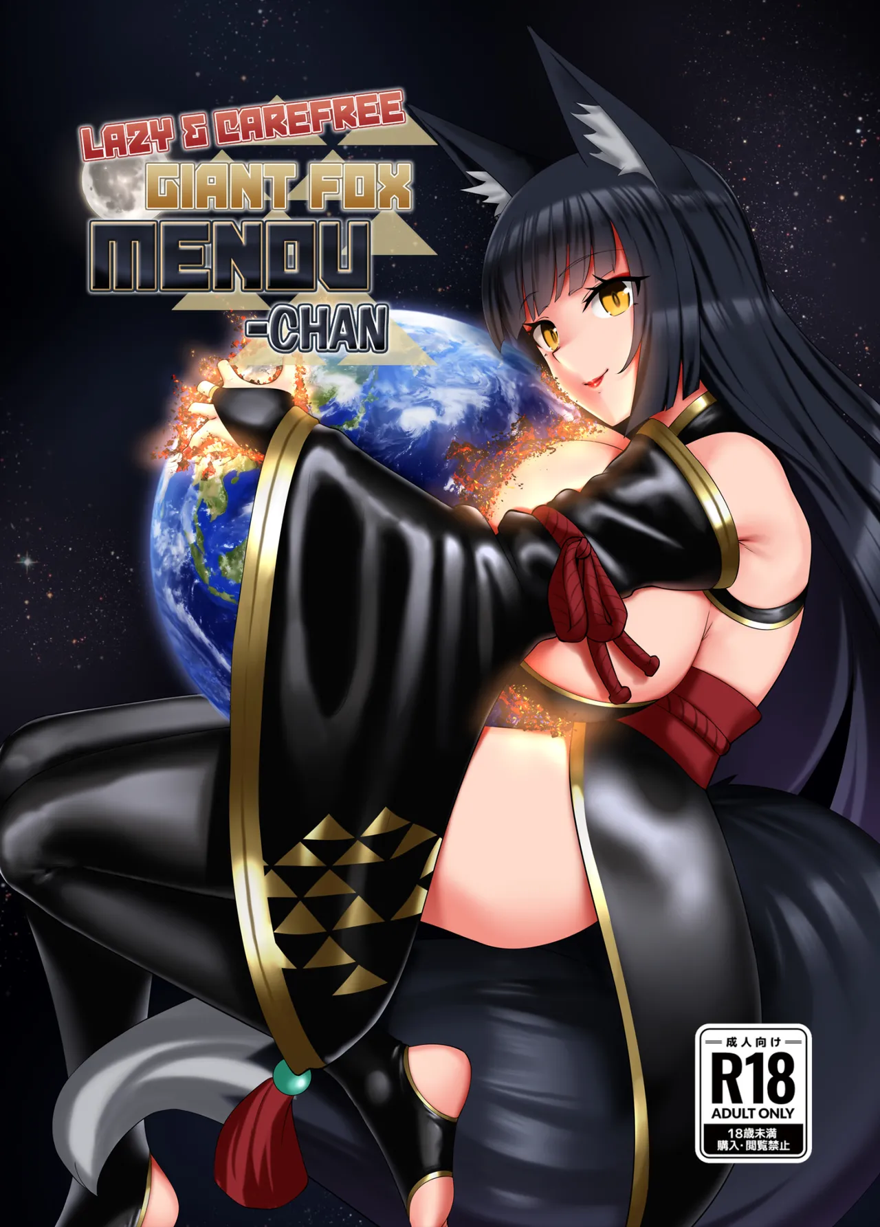 [rakiA] Lazy & Carefree Giant Fox Menou-Chan [English] 画像番号 1