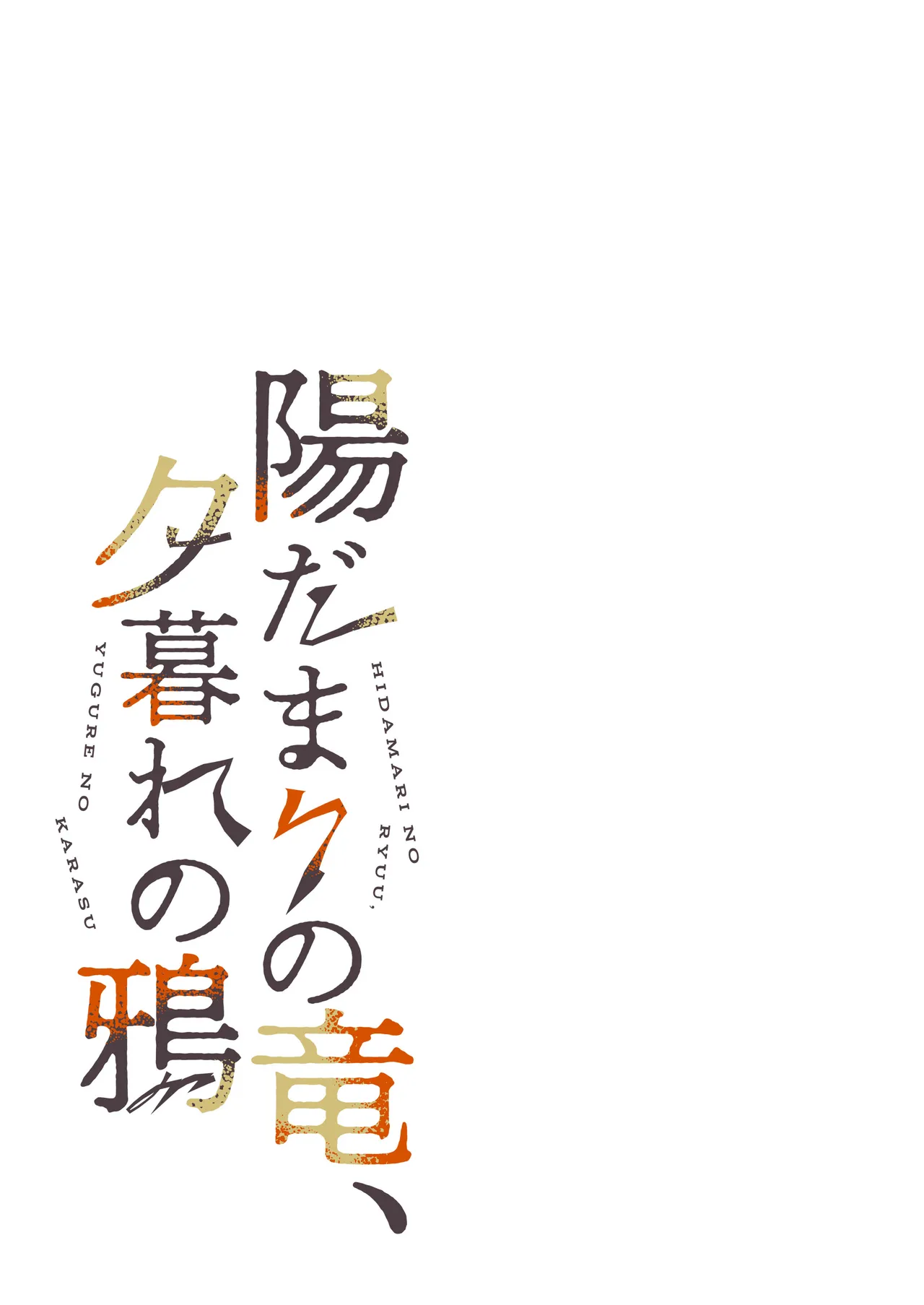 [Simauradou (Simaura)] Hidamari no ryuu, yugure no karasu | 向阳处的龙与黄昏的乌鸦 1-6 [Chinese] [莉赛特汉化组] [Digital] image number 8