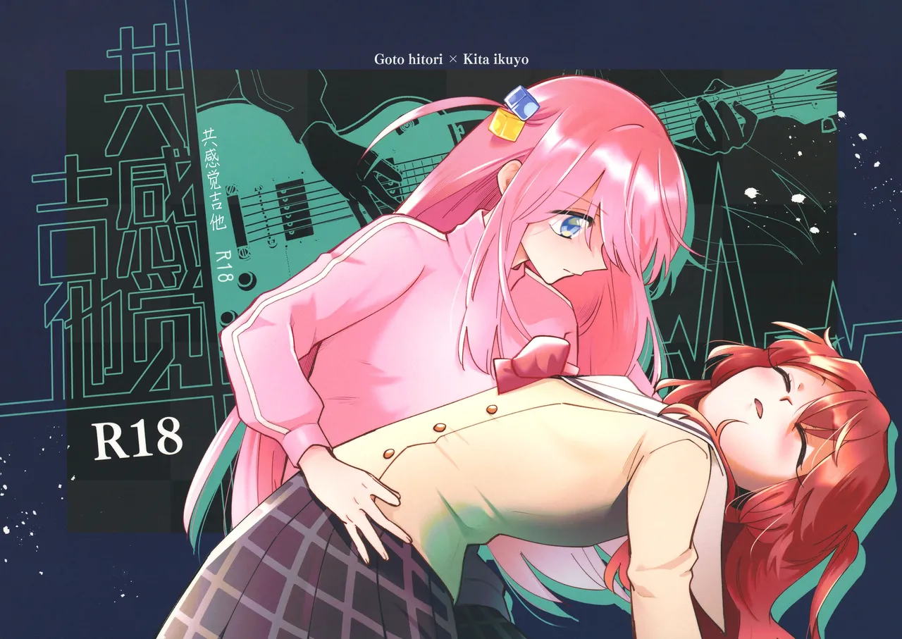 (Kessoku Rock! 9) [1862 (Dokonoko)] Kyoukankaku Guitar | 共感觉吉他 (Bocchi the Rock!) [Chinese] [猫岛汉化组] image number 1